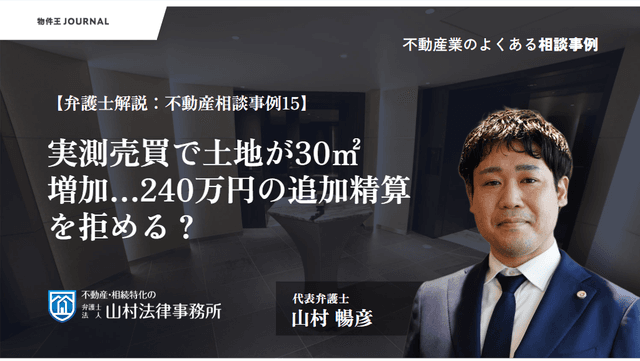 実測売買で土地が30㎡増加...240万円の追加精算を拒める?【弁護士解説:不動産相談事例15】