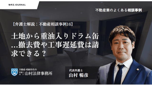 土地から重油入りドラム缶…撤去費や工事遅延費は請求できる?【弁護士解説:不動産相談事例16】