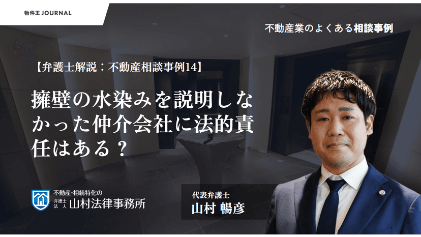 擁壁の水染みを説明しなかった仲介会社に法的責任はある?【弁護士解説:不動産相談事例14】