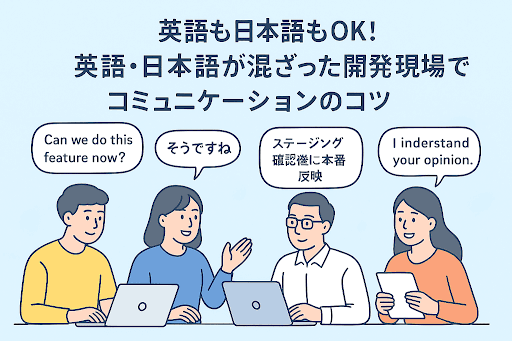 多言語環境で働く中で学んだコミュニケーションの工夫