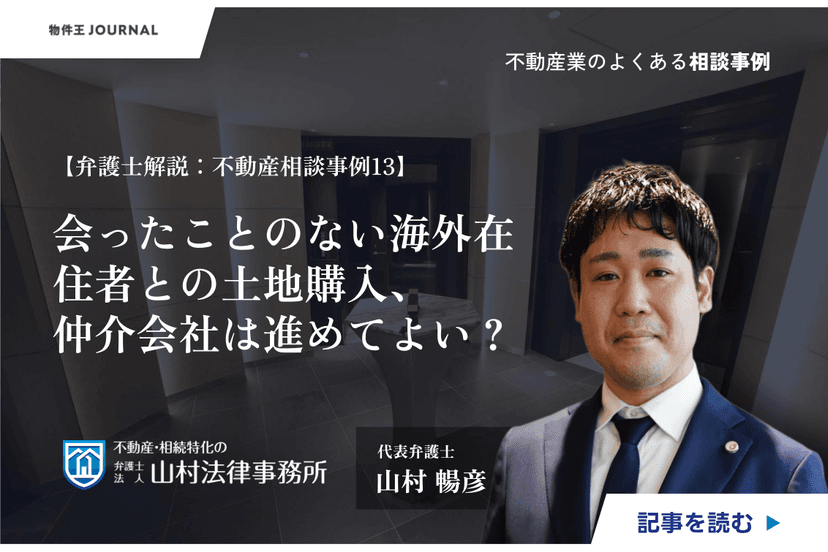 会ったことのない海外在住者との土地購入、仲介会社は進めてよい?【弁護士解説:不動産相談事例13】