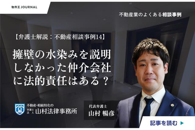 擁壁の水染みを説明しなかった仲介会社に法的責任はある?【弁護士解説:不動産相談事例14】